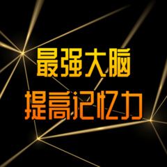 最强记忆力手机游戏_超强记忆力游戏_记忆力游戏软件