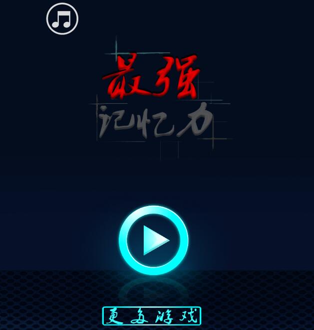 超强记忆力游戏_最强记忆力手机游戏_记忆力游戏软件