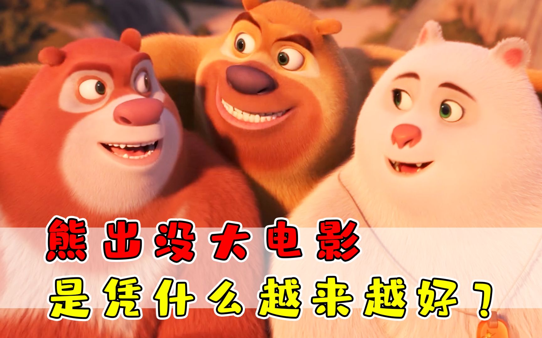 出没熊出没_熊出没简介_百科一下熊出没