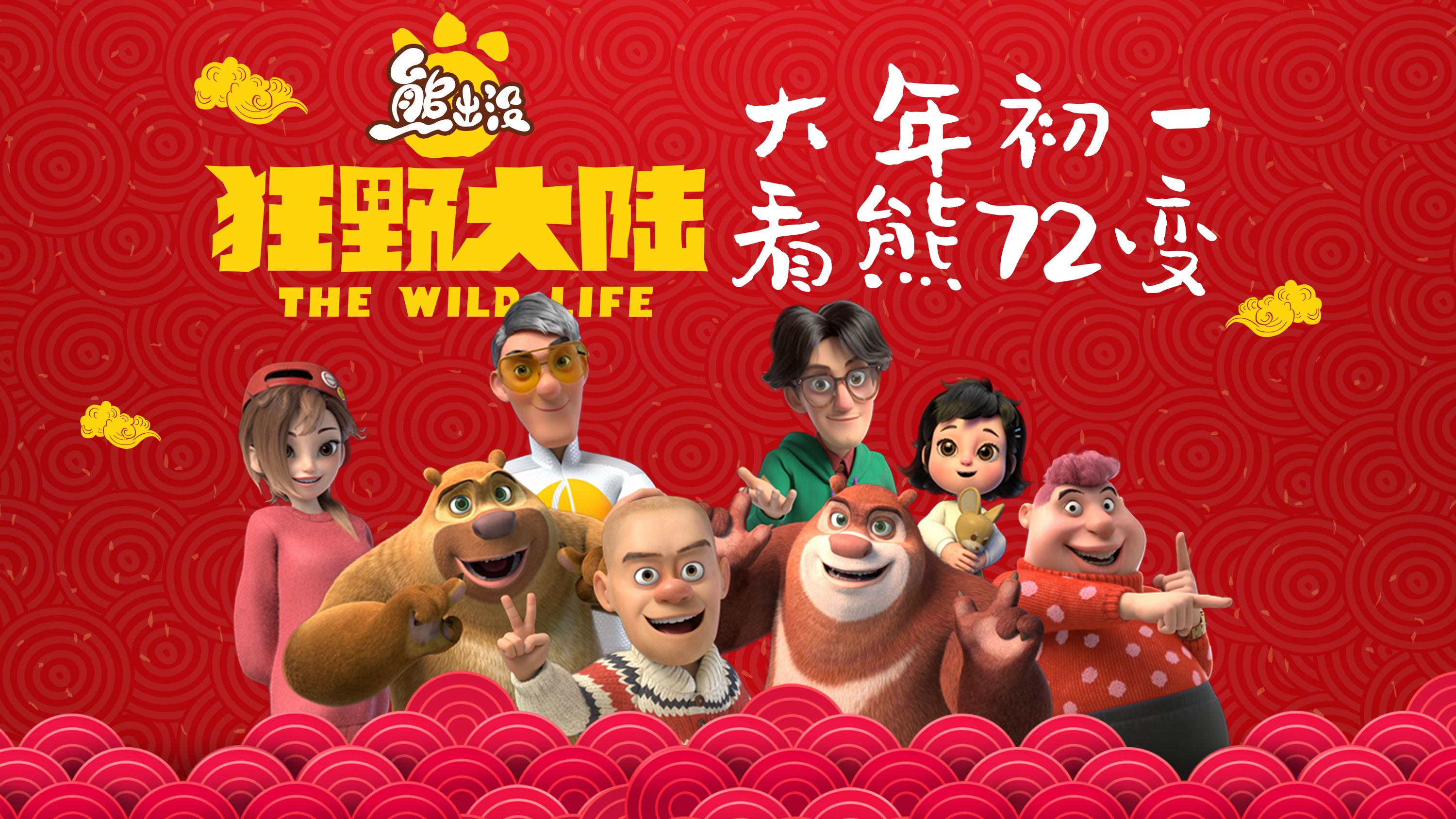 出没熊出没_熊出没简介_百科一下熊出没