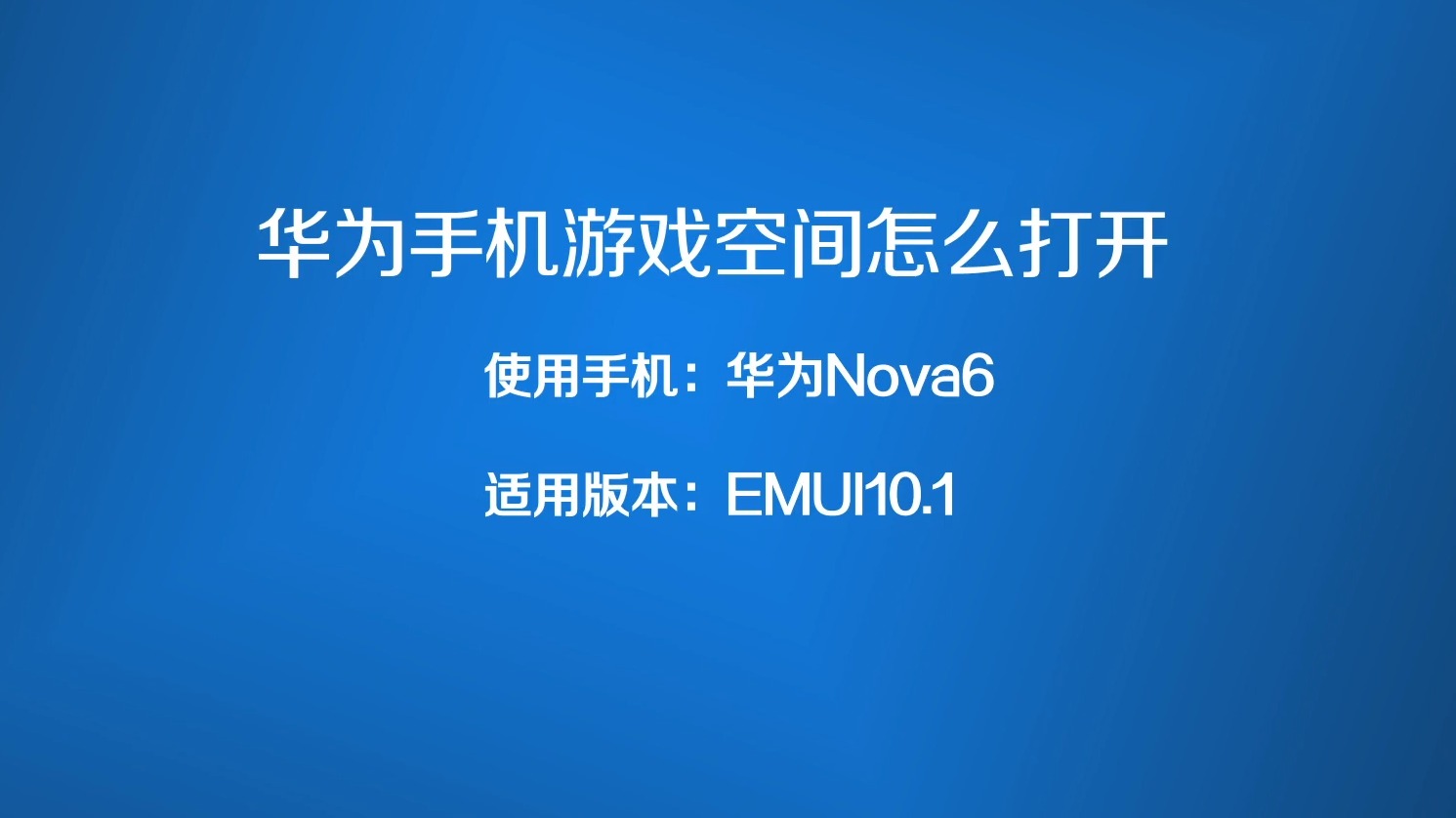 华为手机开启游戏空间_华为空间打开手机游戏卡顿_游戏空间如何打开华为手机