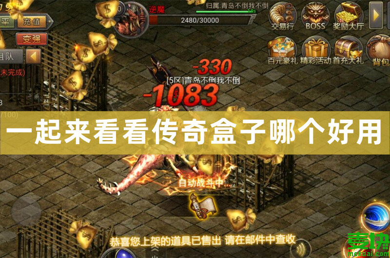 传奇盒子app_手机最好的传奇游戏盒子_手游传奇盒子下载