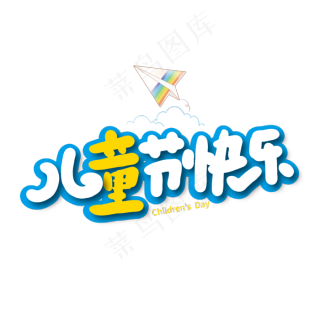 六一节今年是几月几日_今年六一什么时候过_今年是第几个六一节
