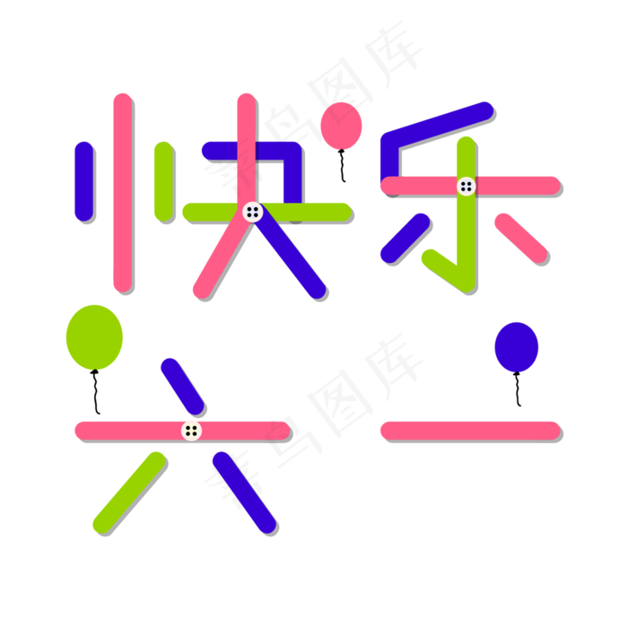 今年是第几个六一节_六一节今年是几月几日_今年六一什么时候过