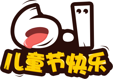 今年六一什么时候过_六一节今年是几月几日_今年是第几个六一节