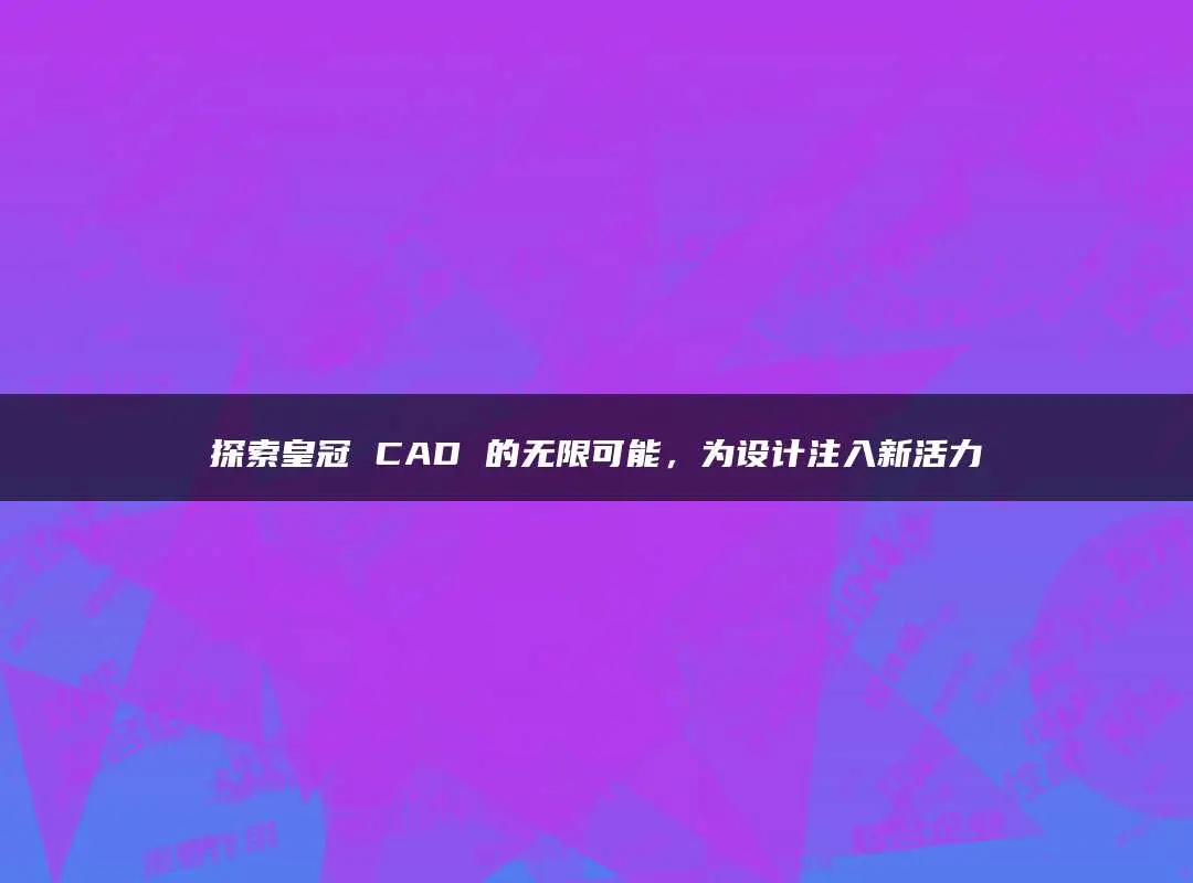 2018cad序列号产品密钥_2022cad序列号密钥_2018cad序列号和密钥激活码