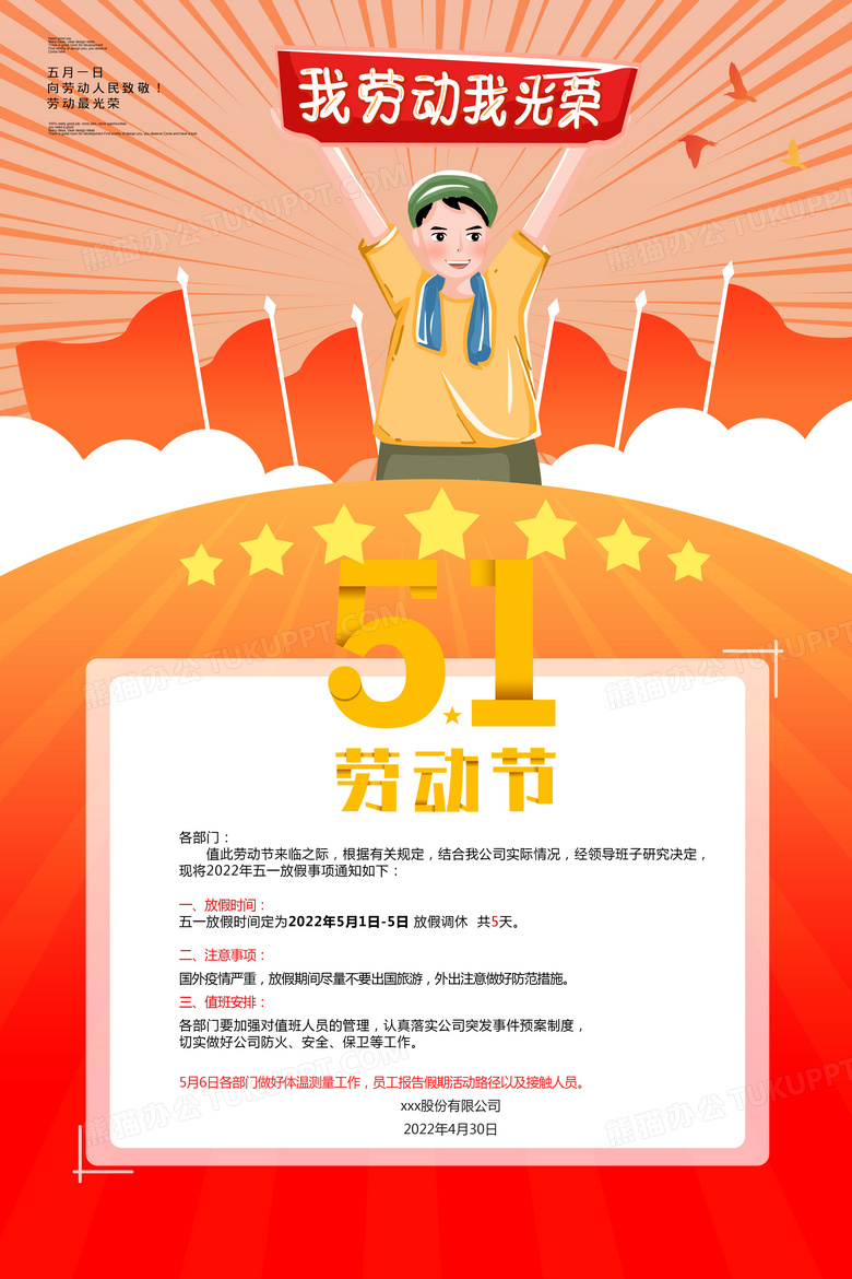 五一放假通知企业_公司五一放假公告_2022年公司五一放假通知