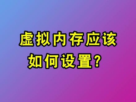 虚拟内存设置多少合适_虚拟合适内存设置在哪_最佳虚拟内存设置