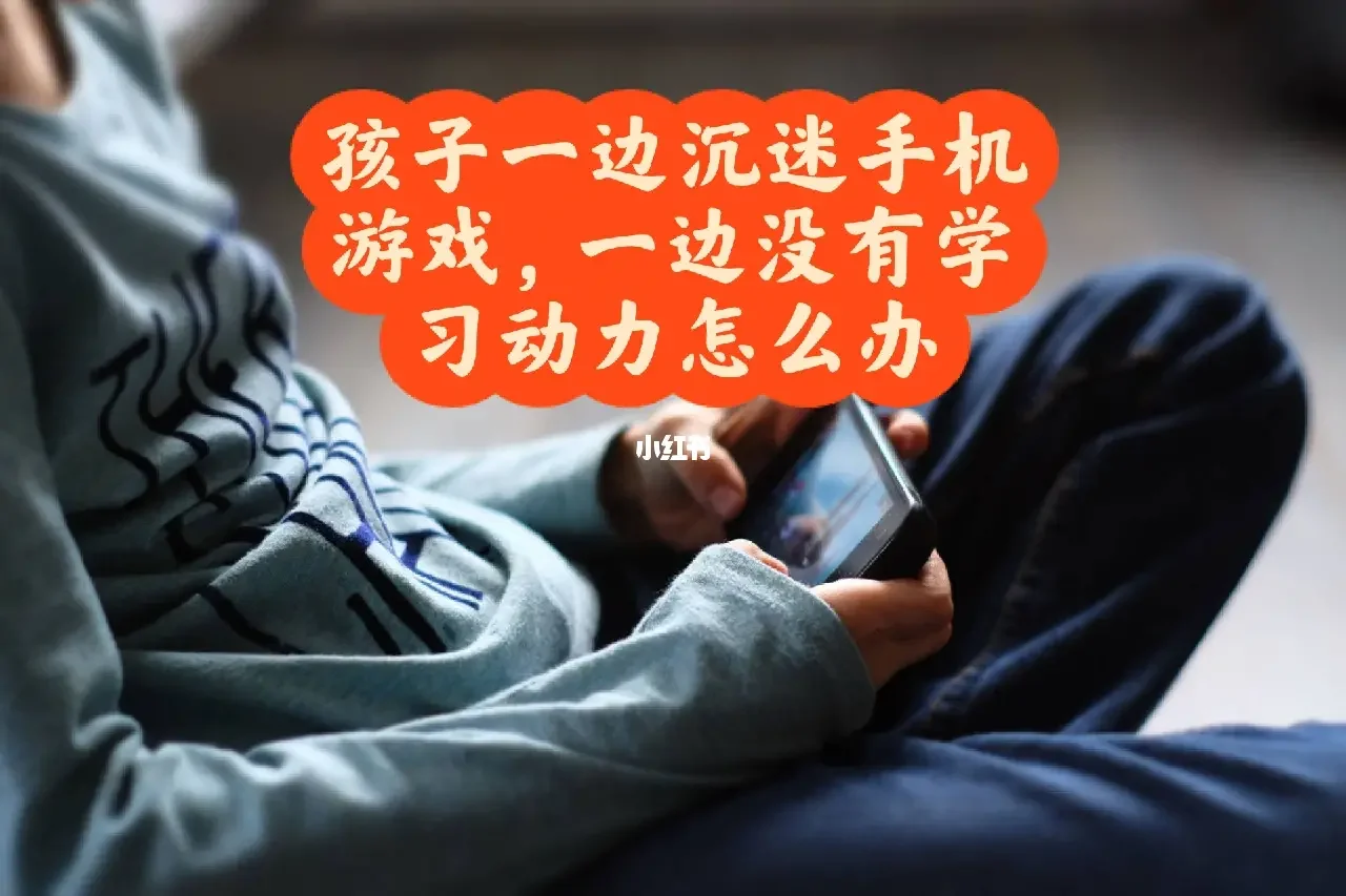 玩手机游戏的孩子_为什么孩子会喜欢手机游戏_爱玩手机游戏的孩子