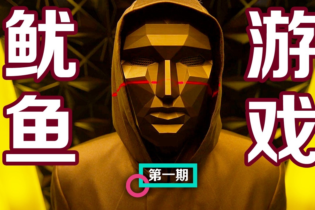 鱿鱼游戏 手机在线_鱿鱼游戏手机游戏_鱿鱼在线手机游戏怎么玩