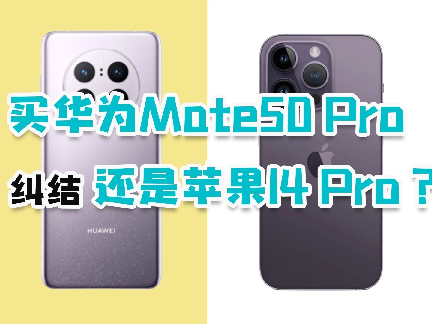 华为数通和华为区别_安卓华为区别_华为mate50和mate50pro区别