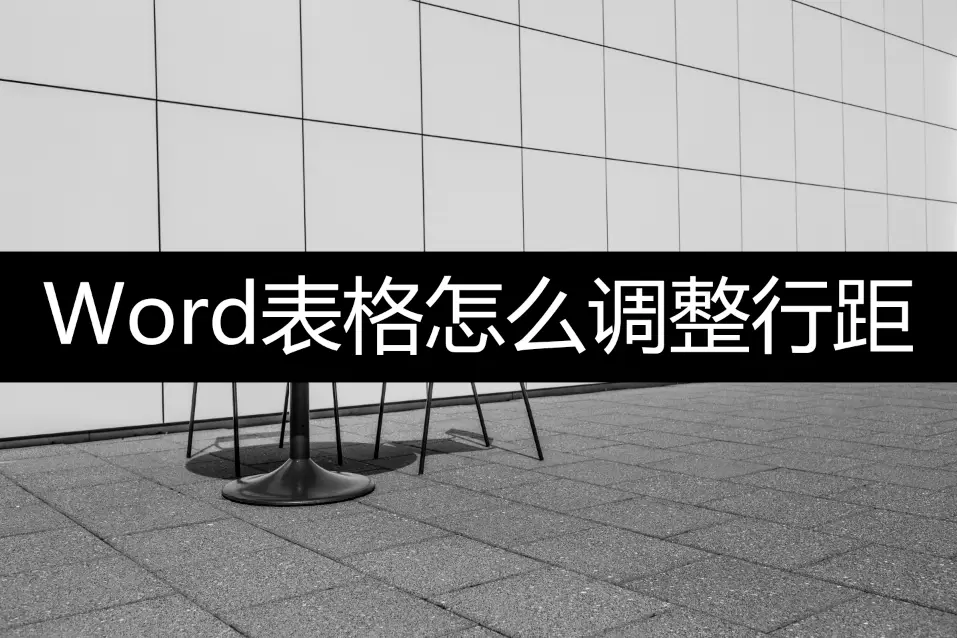 表格行距调整技巧_表格行距调整不了怎么办_word表格行距怎么调整