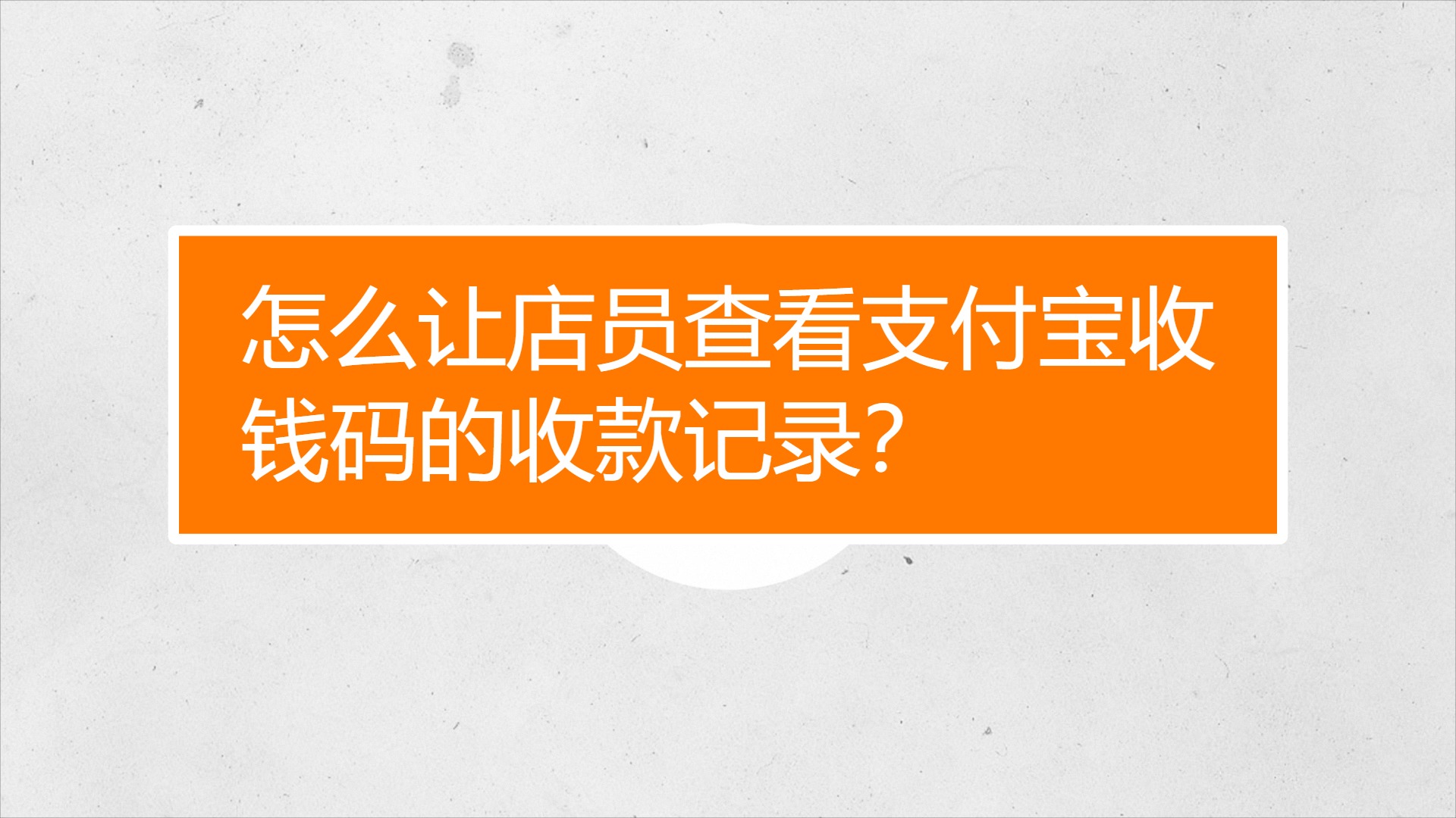 收款二维码的记录怎么能删掉_二维码收款记录删不掉吗_二维码收款小账本记录能删除吗