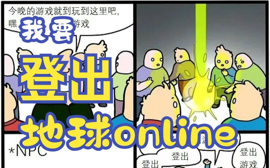 带你入坑地球online_地球online什么梗_《地球online》