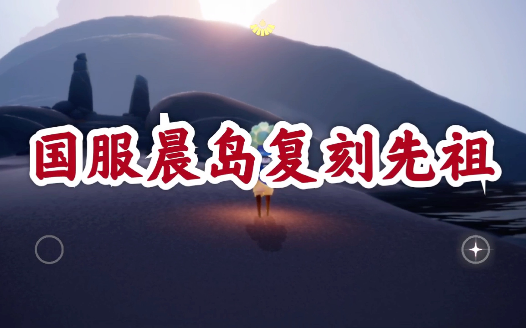 光遇晨岛祖先_先祖晨岛_光遇晨岛先祖在哪里