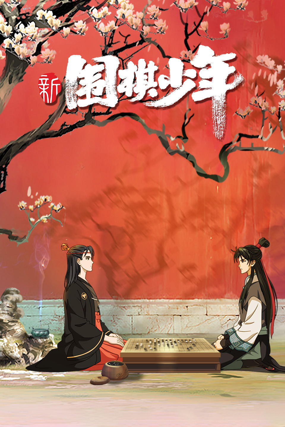 围棋少年第二部_围棋少年1_围棋少年第四季