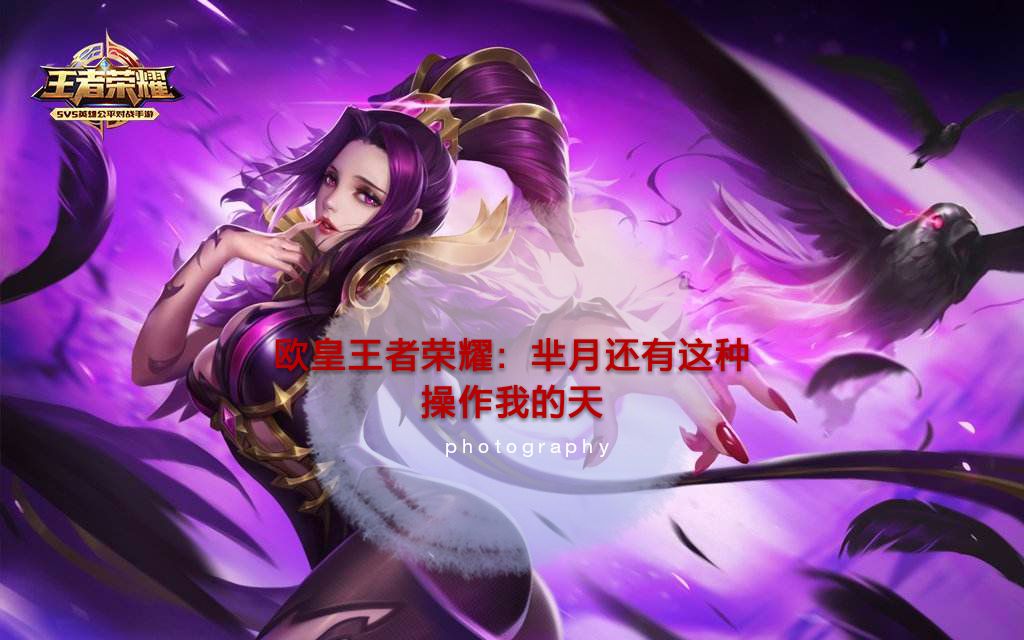 王者荣耀手机游戏性能模式_打王者开性能模式_王者荣耀怎么开性能模式