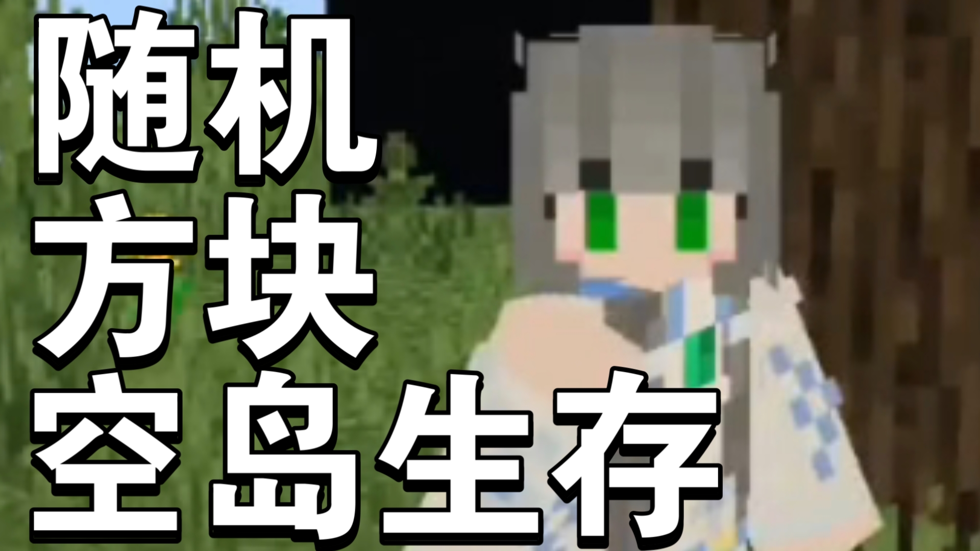 推荐几款空岛生存游戏手机_手机版空岛生存下载_手机版空岛生存要加什么mod