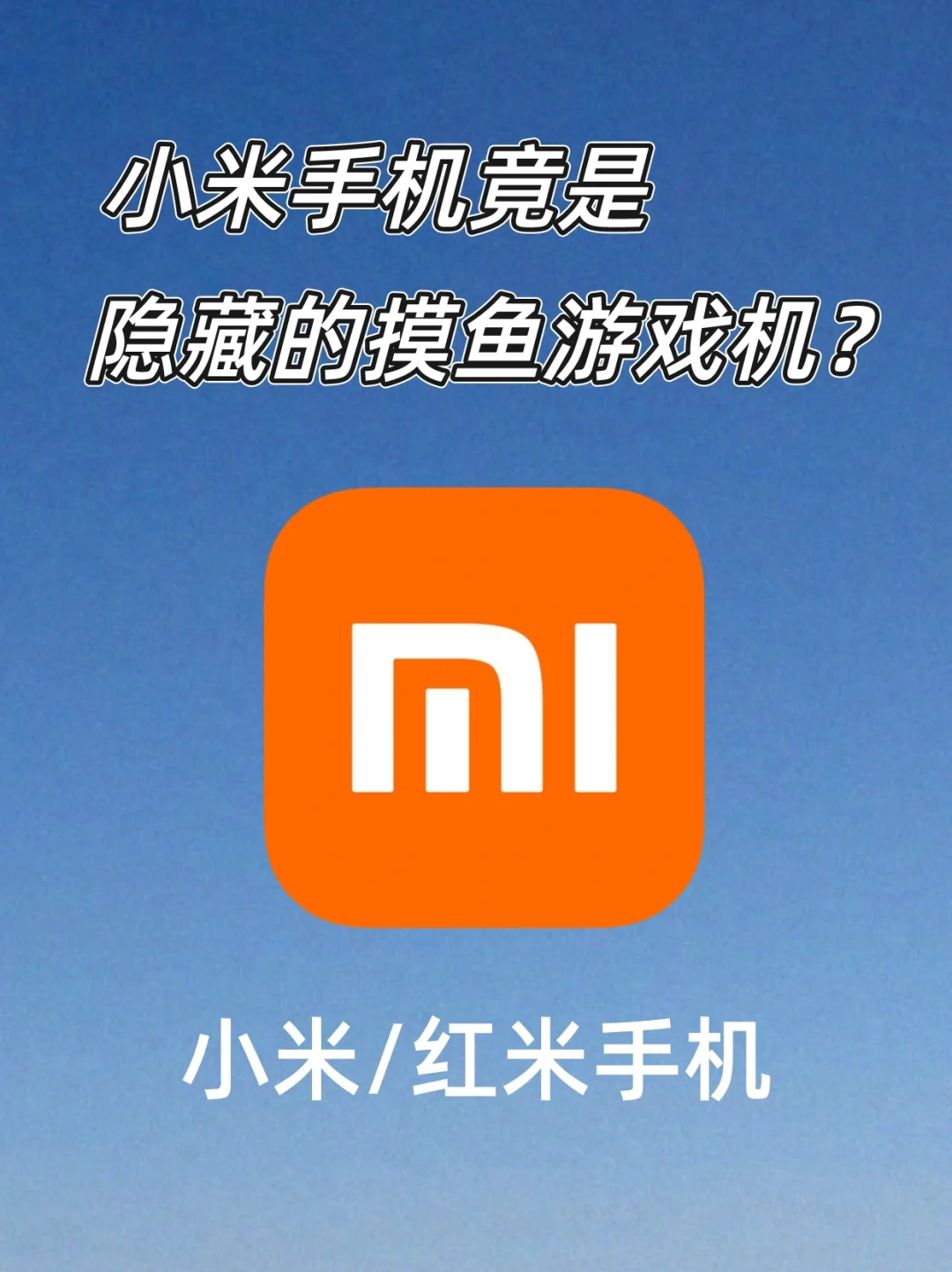小米国际服_小米国际版用哪个应用商店_小米手机国际版游戏机在哪