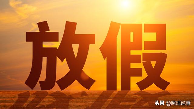 今年五一-五一假期:释放压力,享受生活,与家人共度美好时光(图2) 五一今年放几天假_今年五一_五一今年高速免费吗