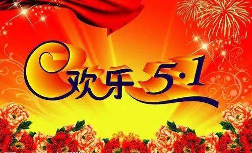 今年五一-五一假期:释放压力,享受生活,与家人共度美好时光(图3) 今年五一_五一今年放几天假_五一今年高速免费吗