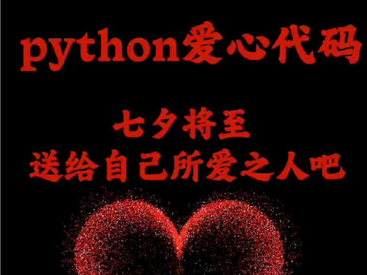 html制作超炫流星雨表白_python制作超炫流星雨表白_表白程序python