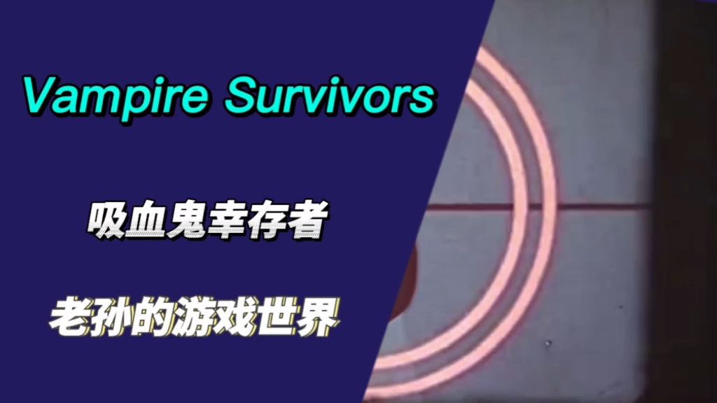 解说吸血鬼版手机游戏大全_解说吸血鬼版手机游戏视频_吸血鬼游戏解说手机版