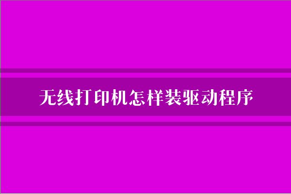 安装打印机驱动怎么安装_安装打印驱动机教程_安装打印驱动机怎么安装