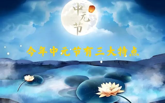 中元节到底是哪天_中元节是哪天_中元节是哪些天