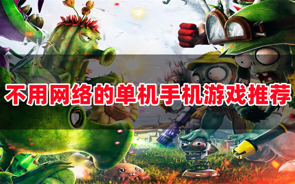 网络好的手机单机游戏平台_单机手机游戏平台十大排名_单机手机游戏平台哪个好用