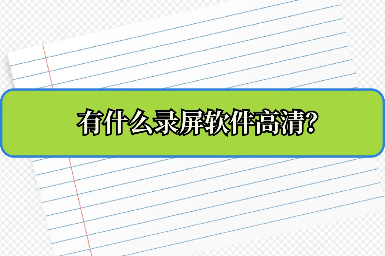 手机自带录屏游戏视频_视频自带录屏手机游戏软件_视频自带录屏手机游戏怎么弄