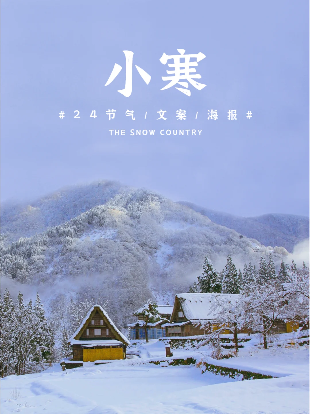 节气文案小寒怎么写_小寒节气的文案_小寒节气发圈软文