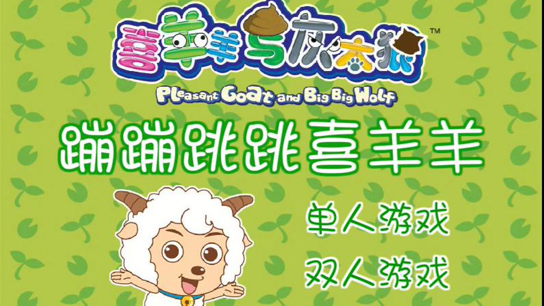 喜羊羊游戏中心_小游戏喜羊羊_喜羊羊手机游戏