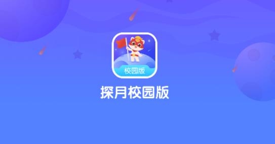 探月手机编程猫校园版_探月校园版编程app_探月编程app安卓版下载