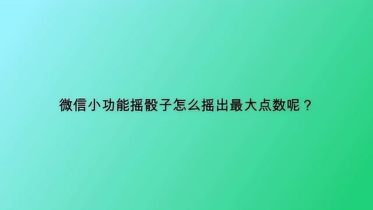微信骰子操控_微信骰子控制_微信筛子骰子怎么控制