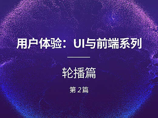 js图片轮播_图片轮播js如何调动图片位置_图片轮播间隔时间