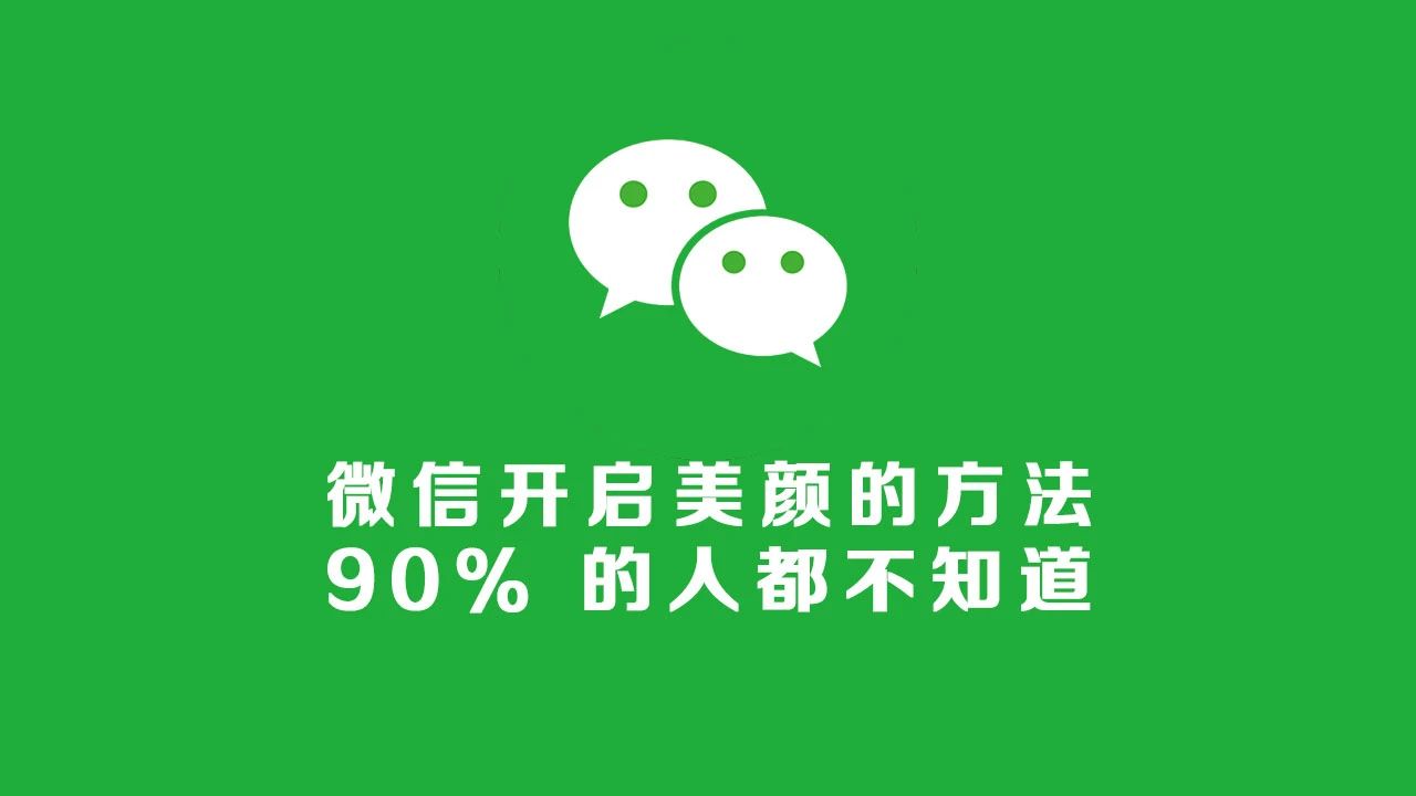 苹果手机视频美颜怎么开_视频美颜苹果开手机还是平板_苹果手机开视频美颜功能