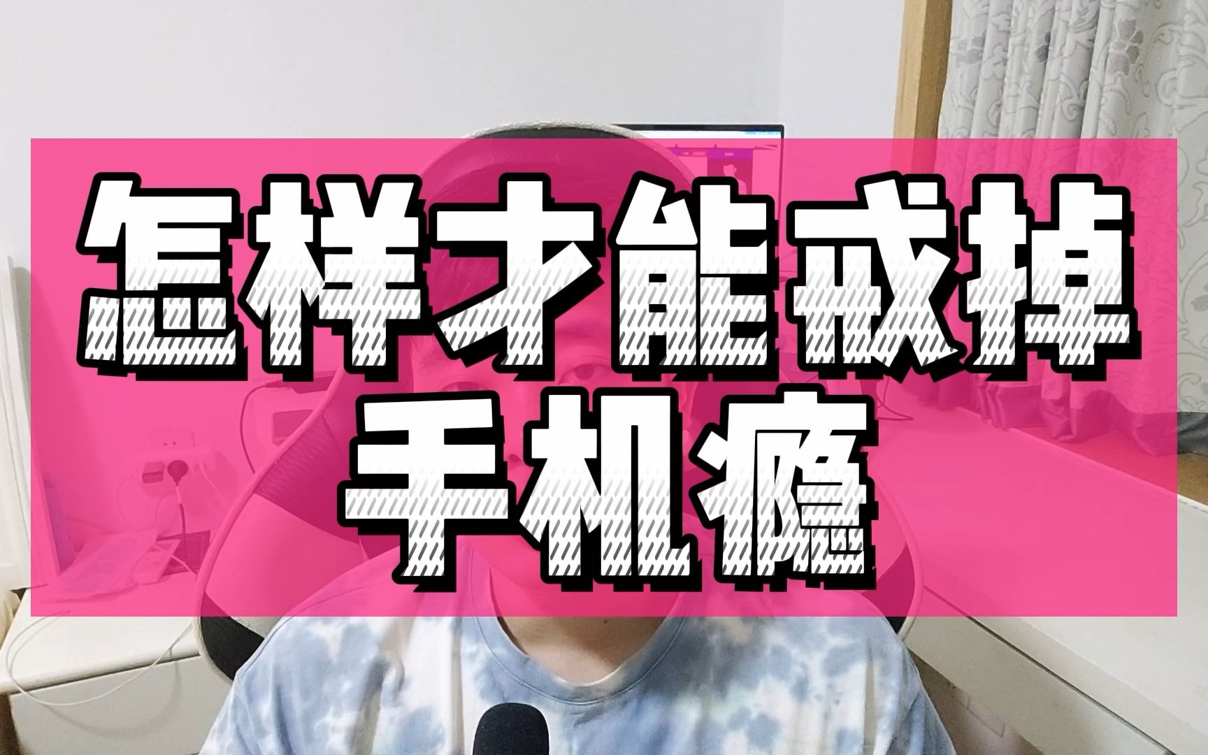 玩儿游戏戒掉手机_戒掉游戏了_玩儿戒掉手机游戏会怎么样