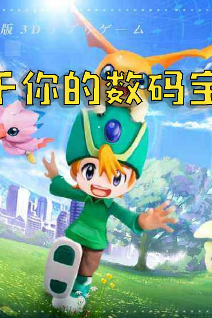 数码宝贝手机游戏单机_数码宝贝手机单机游戏有哪些_手机版数码宝贝游戏