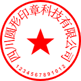 一键生成公章免费_电子印章制作生成免费_电子版印章生成器