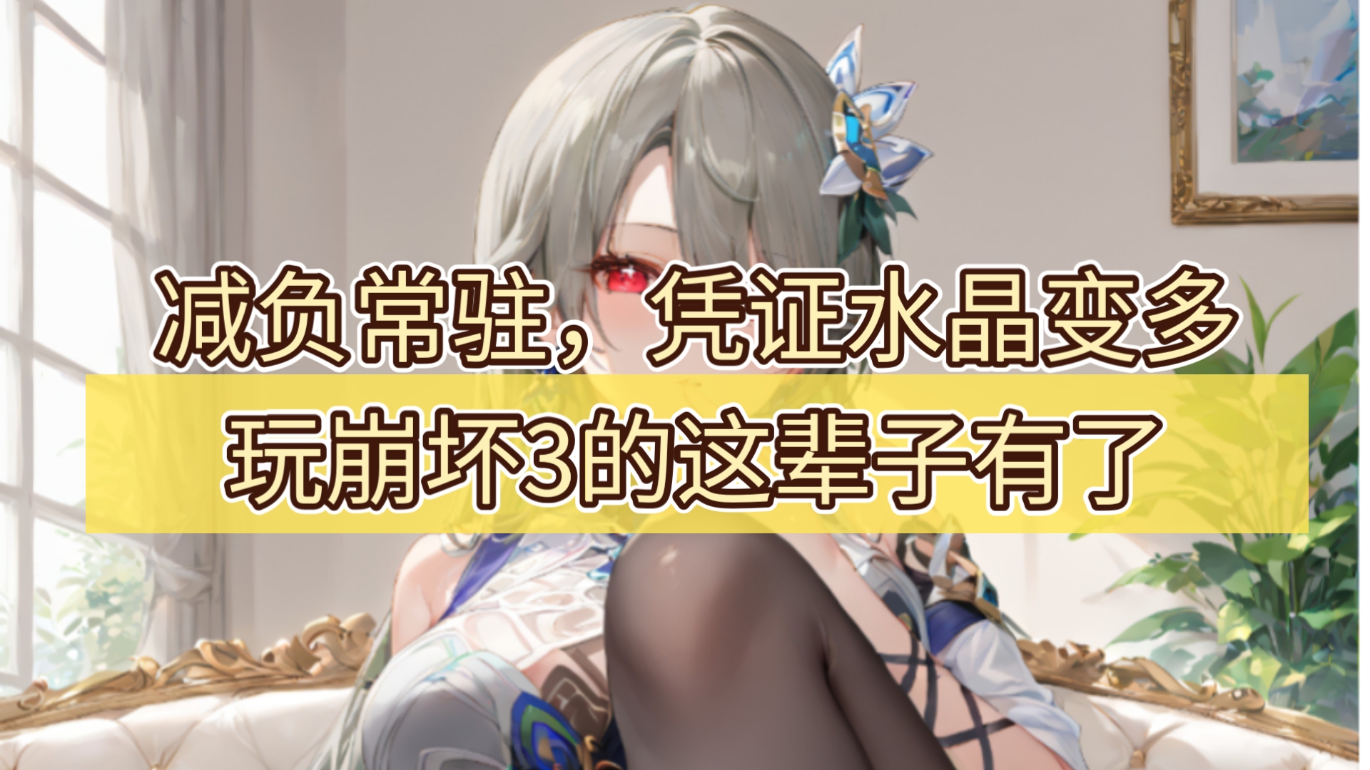 小米游戏中心的崩坏3是几服_续航小米崩坏手机游戏怎么玩_小米手机崩坏3续航游戏