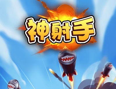 小小神射手2_小小神射手无限金币_小小神射手游戏下载手机版
