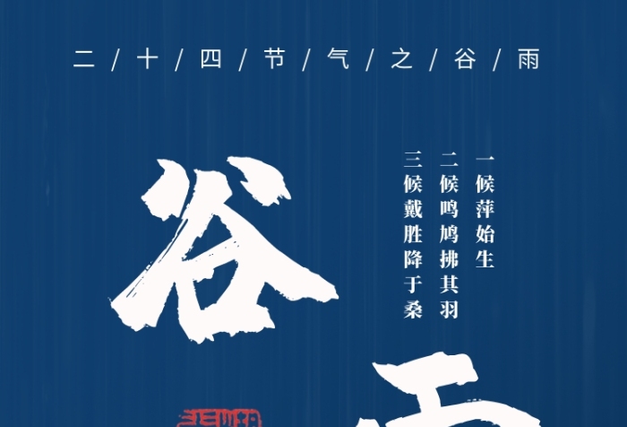 谷雨三侯_谷雨三侯_谷雨三侯