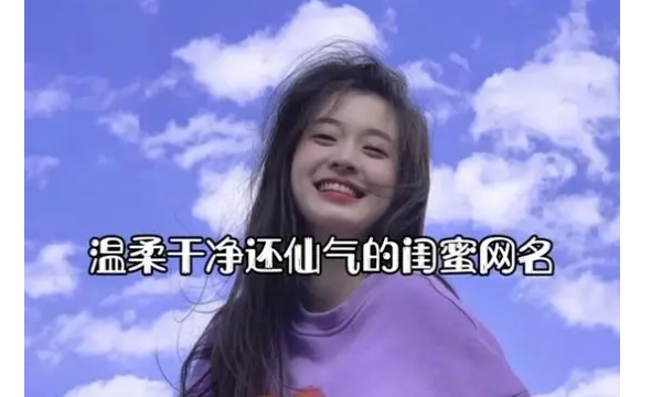 闺蜜简短6个字_闺蜜的字句_闺蜜简短句子