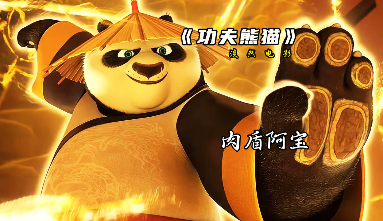 功夫熊猫二_熊猫功夫2电影_熊猫功夫4免费观看国语