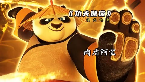熊猫功夫4免费观看国语_熊猫功夫2电影_功夫熊猫二