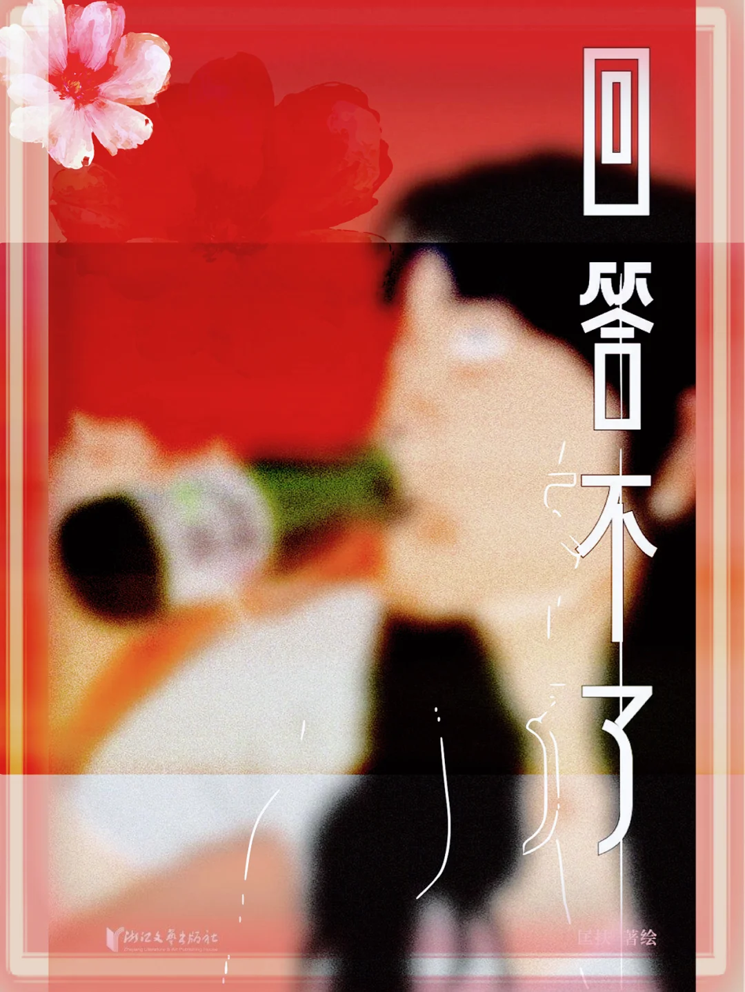 夭夭_桃之妖妖的夭夭_仙界传说之桃夭夭txt