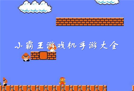 小霸王游戏手机游戏_游戏小霸王手机能玩吗_小霸王游戏手机