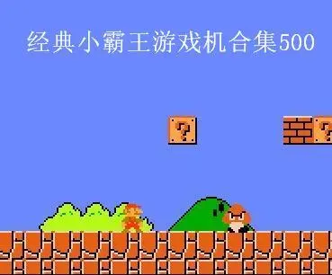 小霸王游戏手机_游戏小霸王手机能玩吗_小霸王游戏手机游戏
