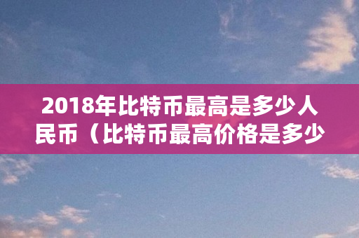 1比特币=多少人民币2023年_比特币2030_2021比特币